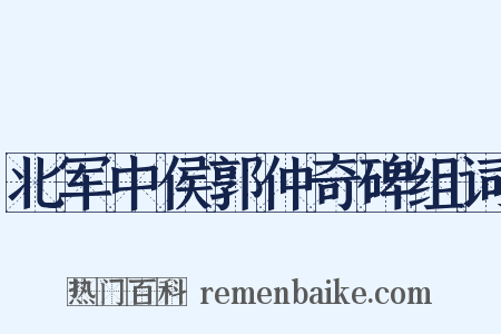 北军中侯郭仲奇碑组词是什么意思的图片